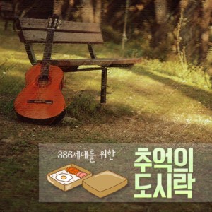 Listen to 찬비 song with lyrics from 하수영