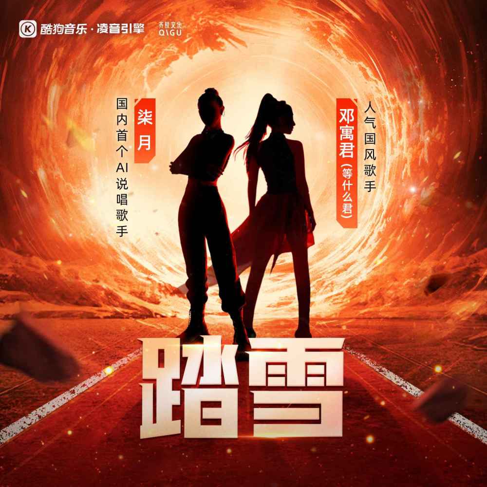 踏雪 (赛事版伴奏)