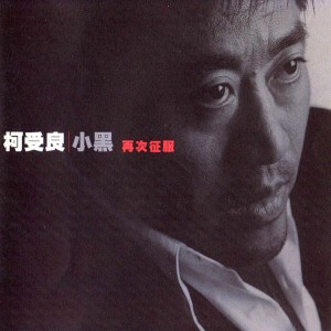 Album 再次征服 oleh 柯受良