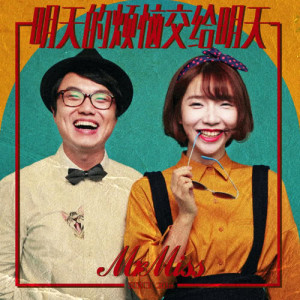 Listen to Ming Tian De Fan Nao Jiao Gei Ming Tian song with lyrics from Mr. Miss