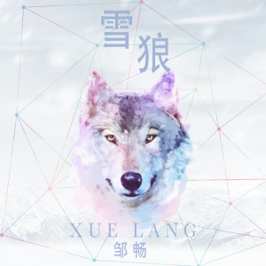 收听邹畅的离别的车站歌词歌曲