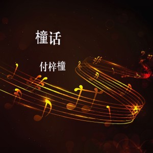 收聽付梓橦的承認歌詞歌曲
