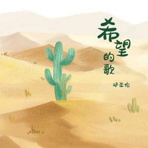 Album Xi Wang De Ge from 邓亚伦