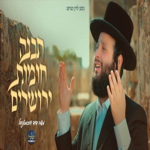 Album תבנה חומות ירושלים from משה דוד וייסמנדל