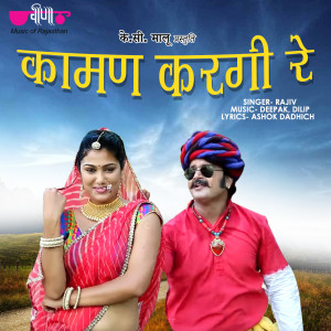 Listen to Kaman Karagi Re song with lyrics from rajiv