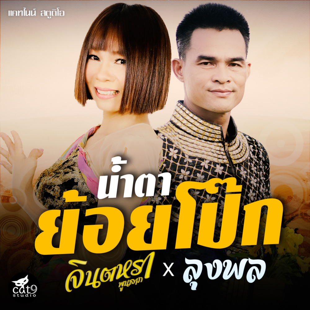 น้ำตาย้อยโป๊ก