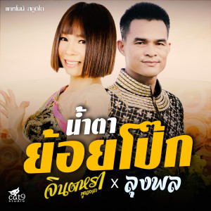 ดาวน์โหลดและฟังเพลง น้ำตาย้อยโป๊ก พร้อมเนื้อเพลงจาก จินตหรา พูนลาภ