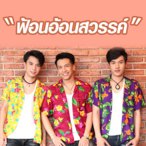 ฟ้อนอ้อนสวรรค์ - Single