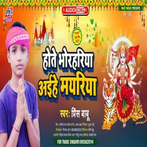 Listen to Hote Bhorhariya Aaihe Mayariya (Bhojpuri) song with lyrics from Prince Babu
