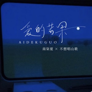 Album 爱的苦果（合唱版） from 