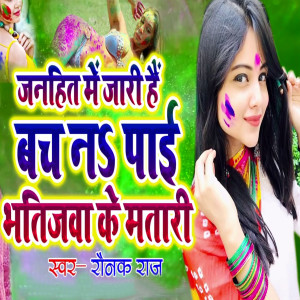 Listen to Janhita Me Jari hai Bach Na Payi Bhatijawa Ke Matari song with lyrics from Raunak Raj