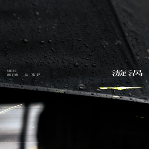 Listen to 漩涡 song with lyrics from 吴奕妤