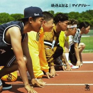 Listen to マイクリレー (Explicit) song with lyrics from 韵踏合组合