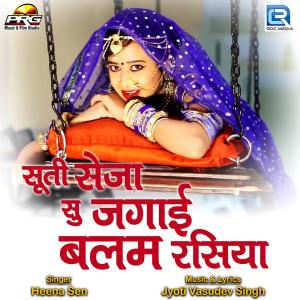 收聽Heena Sen的Suti Seja Su Jagai Balam Rasiya歌詞歌曲