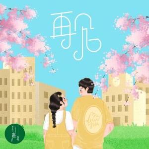 Listen to 再见 (伴奏) song with lyrics from 有声有社