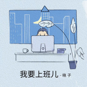 ดาวน์โหลดและฟังเพลง 我要上班儿 พร้อมเนื้อเพลงจาก 晓子