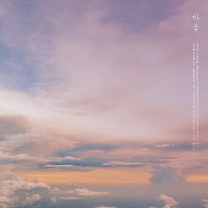 Listen to 안녕 song with lyrics from 하늘