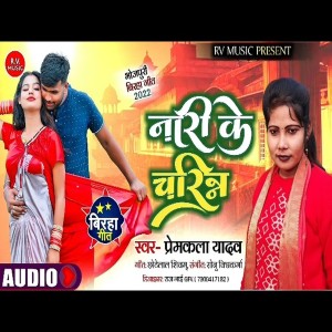 Listen to Nari Ke Charitra song with lyrics from Premkala Yadav
