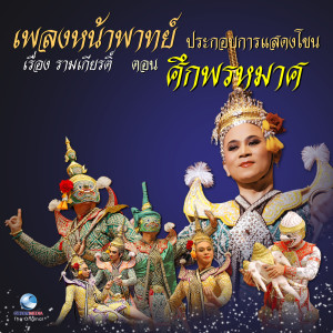 Listen to เพลง เชิดกลอง - โอด ประกอบกิริยา หนุมานเข้าต่อสู้กับพระอินทร์(แปลง)หักคอช้างเอราวัณ และถูกตีด้วยศรพรหมาศ จนสลบ song with lyrics from สำนักการสังคีต