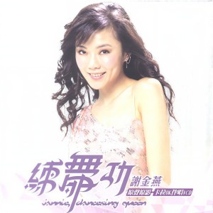 收聽謝金燕的練舞功歌詞歌曲