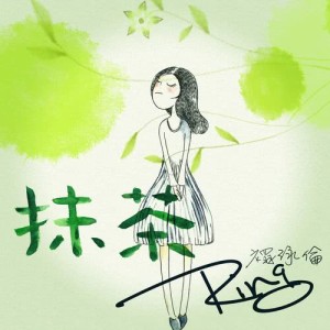 收聽禤泳倫的抹茶歌詞歌曲