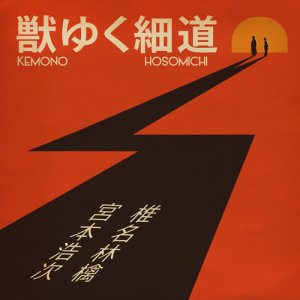 收聽椎名林檎的The Narrow Way歌詞歌曲