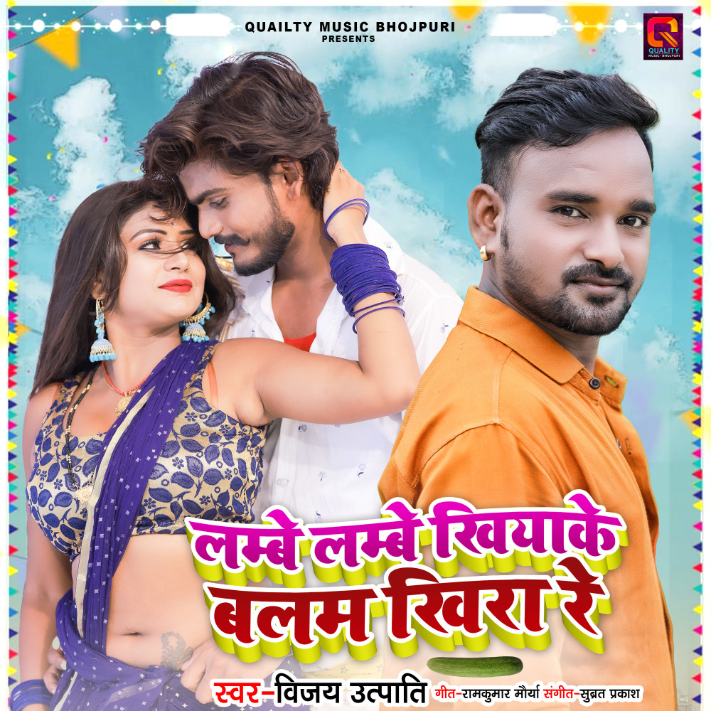 Lambe Lambe Khiyake Balam Khira Re (Bhojpuri)