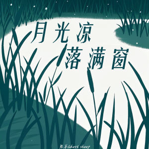 Listen to 月光凉，落满窗 song with lyrics from 鬼羊Ghost sheep
