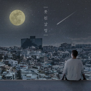 Listen to 못된 감정 (Feat. Levan) song with lyrics from Ramdee