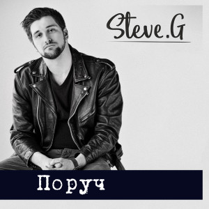 收聽Steve G的Поруч歌詞歌曲