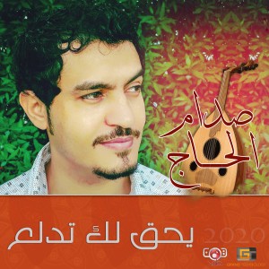 ดาวน์โหลดและฟังเพลง يحق لك تدلع พร้อมเนื้อเพลงจาก صدام الحاج