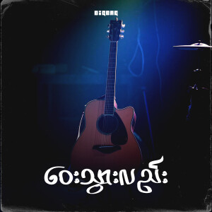 Album ဝေးသွားလည်း (Reggae Version) from Big Bag