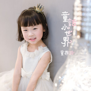 Listen to 童话小世界 (伴奏) song with lyrics from 童雅路