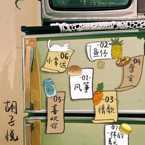 Album 《O》-翻唱 from 胡子悦