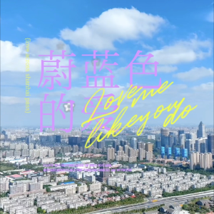 Listen to 蔚蓝色的爱 (完整版) song with lyrics from 安心