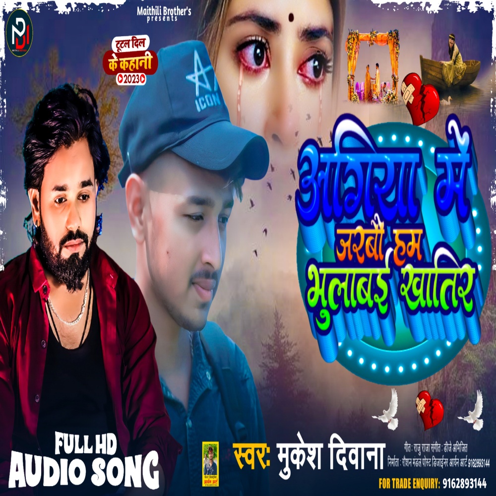Agiya Mein Jara Ham Bhulaee Khaatir (Maithili)