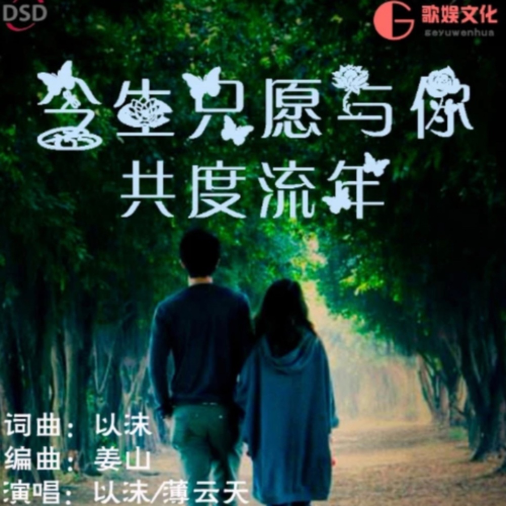 今生只愿与你共度流年（舞曲版) (完整版)