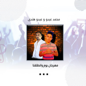 ดาวน์โหลดและฟังเพลง مهرجان بوم وانطلقنا พร้อมเนื้อเพลงจาก Mohamed Abdo