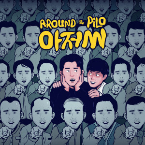 Album 아저씨 (Uncle) from Around (어라운드)