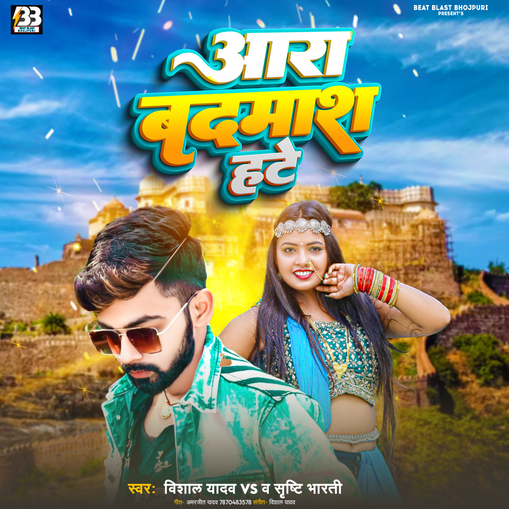 Aara Badmash Hate (Bhojpuri)