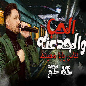 Listen to الحب و الجدعنة (Live) song with lyrics from عمرو سلامة
