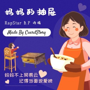 何星烁的专辑妈妈的抽屉