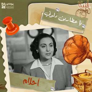 Dengarkan lagu يا عطارين دلوني nyanyian Ahlam & Saeid dengan lirik