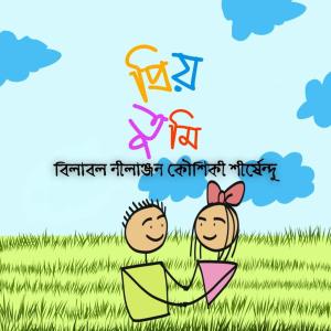 Album Priyo Tumi from Nilanjan Ghosal