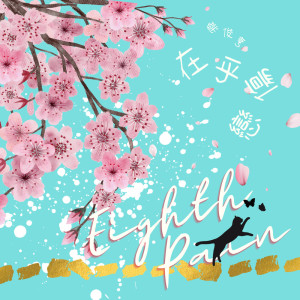 ดาวน์โหลดและฟังเพลง 如果你真的在乎我 พร้อมเนื้อเพลงจาก 乐俊亨