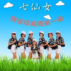 Listen to 谁在眨眼 song with lyrics from 七仙女