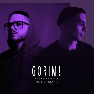 Album Не по плану (Velik Remix) from Gorim!