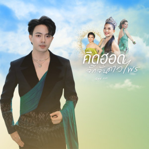 收听อ๊อฟ สุรพล的คิดฮอดจั๊กจั่น ดาวไพร歌词歌曲