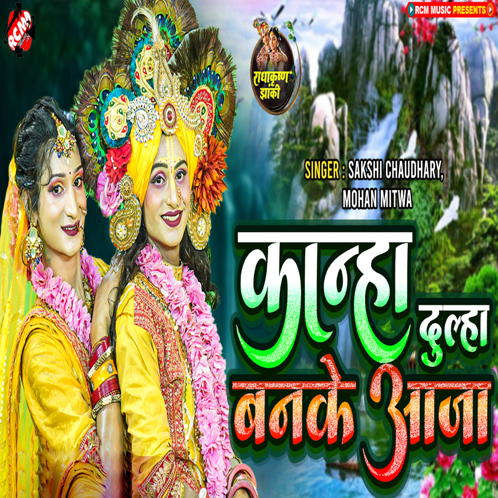 Kanha Dulha Banke Aaja