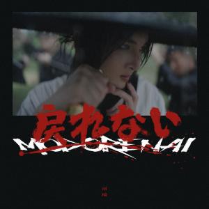 ดาวน์โหลดและฟังเพลง 戻れない Modorenai พร้อมเนื้อเพลงจาก 雨桥